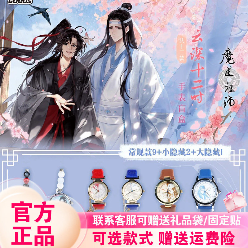 新品原谷动漫魔道祖师手表云深十二时系列盲盒潮玩腕表周边礼物
