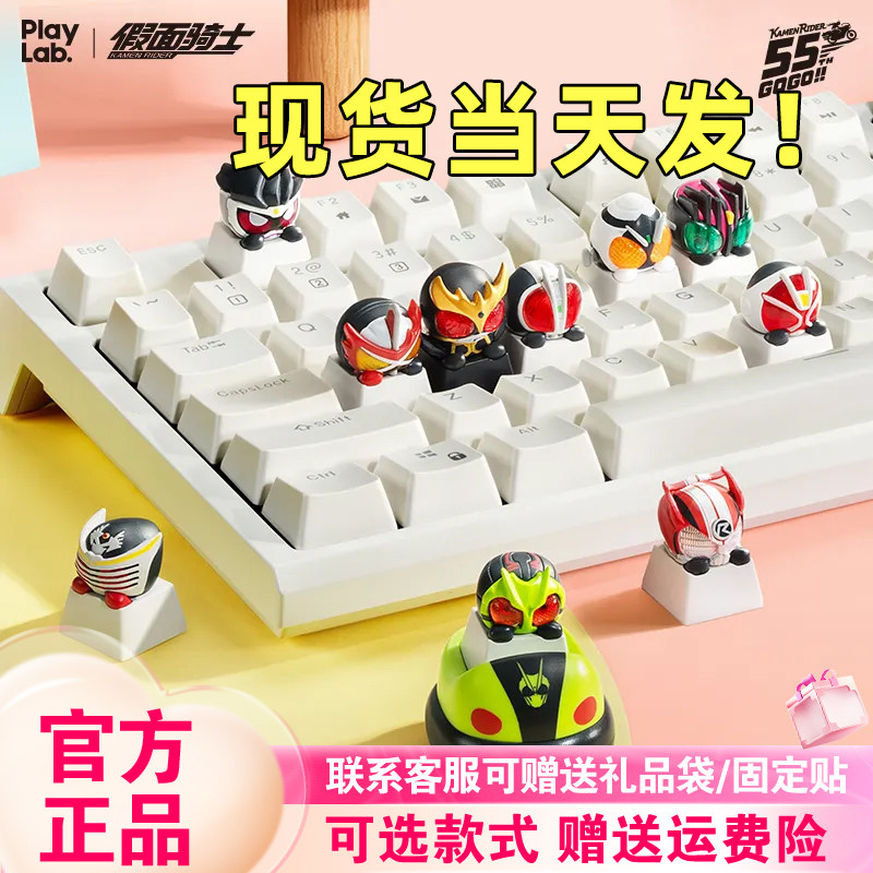 【现货速发】playLab联名假面骑士键帽盲盒第一二弹代机械键盘