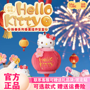 【现货正版】马克图布HelloKitty新春系列盲盒女生香薰毛绒挂件