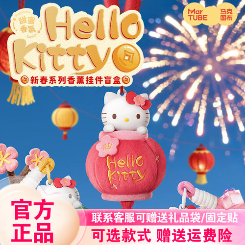 【现货正版】马克图布HelloKitty新春系列盲盒女生香薰毛绒挂件