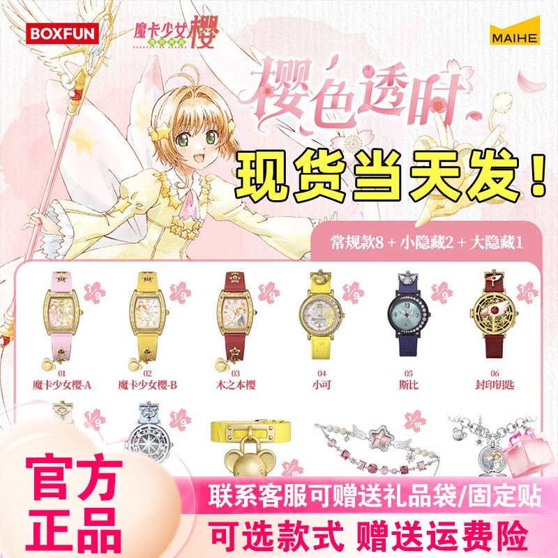 【正版现货】麦和BOXFUN魔卡少女樱手表盲盒樱色透时系列腕表潮玩