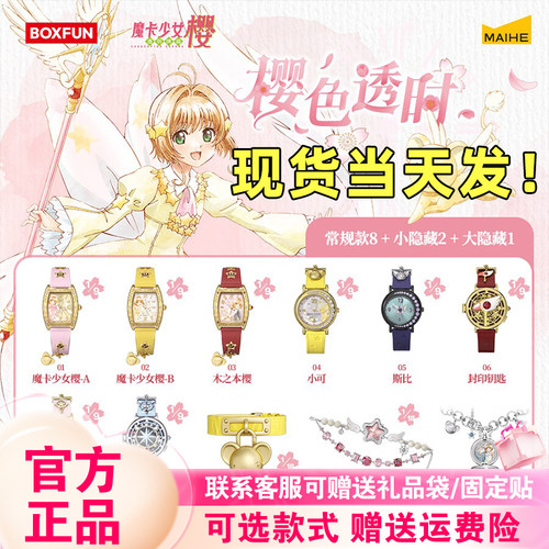 【正版现货】麦和BOXFUN魔卡少女樱手表盲盒樱色透时系列腕表潮玩