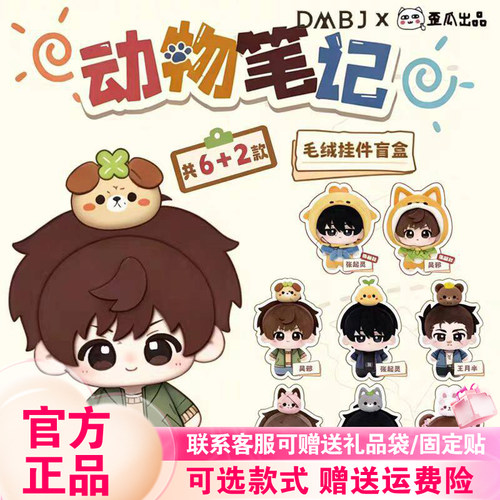 正品歪瓜出品盗墓笔记盲盒动物笔记系列毛绒挂件潮玩周边礼物手办