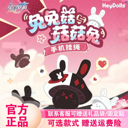 米哈游崩坏星穹轨道兔兔菇与菇菇兔系列手机挂绳盲盒潮玩公仔周边