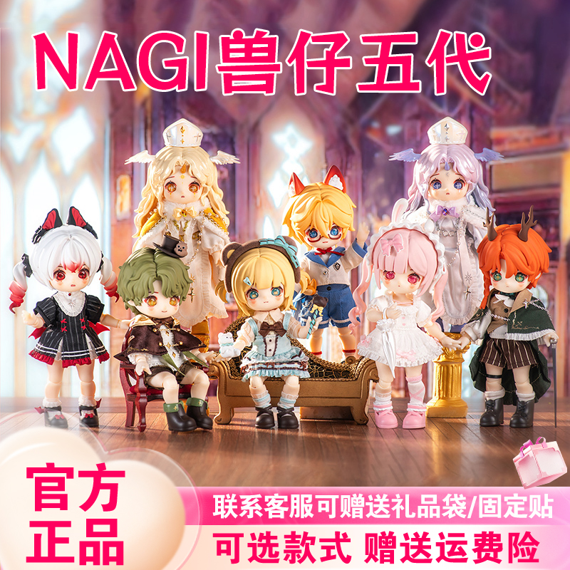 【新品】Nagi兽仔BJD四五代幻境录系列可动人偶盲盒12分潮玩手办