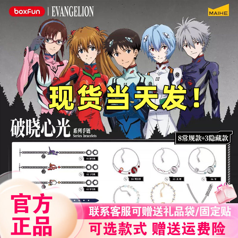 正版现货BOXFUN麦和EVA破晓心光手链盲盒新世纪福音战士手办礼物