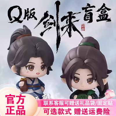 【正版现货】剑来Q版盲盒手办陈平安宁姚齐静春潮玩公仔动漫周边