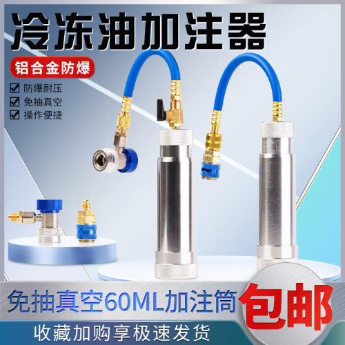 家用空调汽车空调冷冻油加注器
