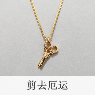 剪掉厄运剪刀项链女925纯银18K金锁骨链个性 简约气质百搭轻奢小众
