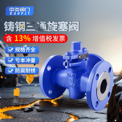 法兰wcb三通dn50旋塞阀