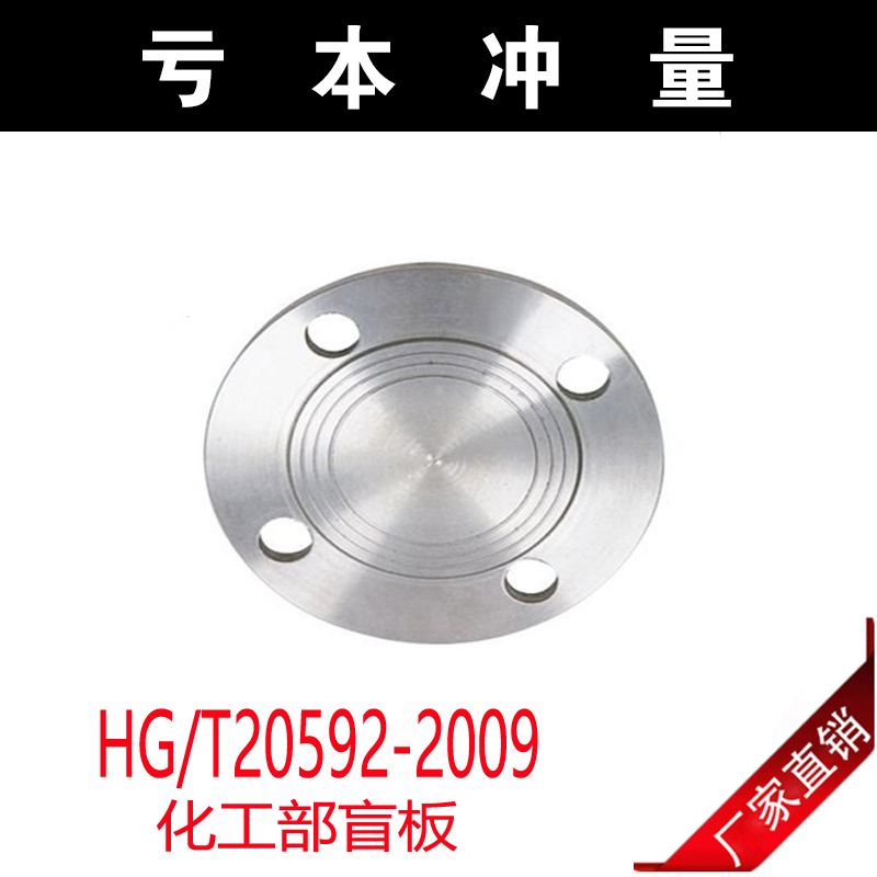 不锈钢304/316l化工部法兰盖盲板