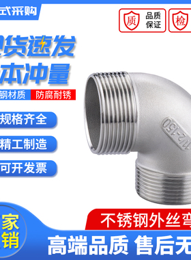 304不锈钢90度外丝弯头/外丝牙弯头外螺纹水暖配件接头4分1寸6分