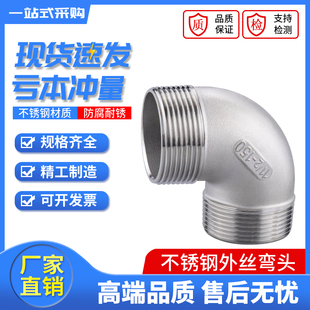 304不锈钢90度外丝弯头 外丝牙弯头外螺纹水暖配件接头4分1寸6分