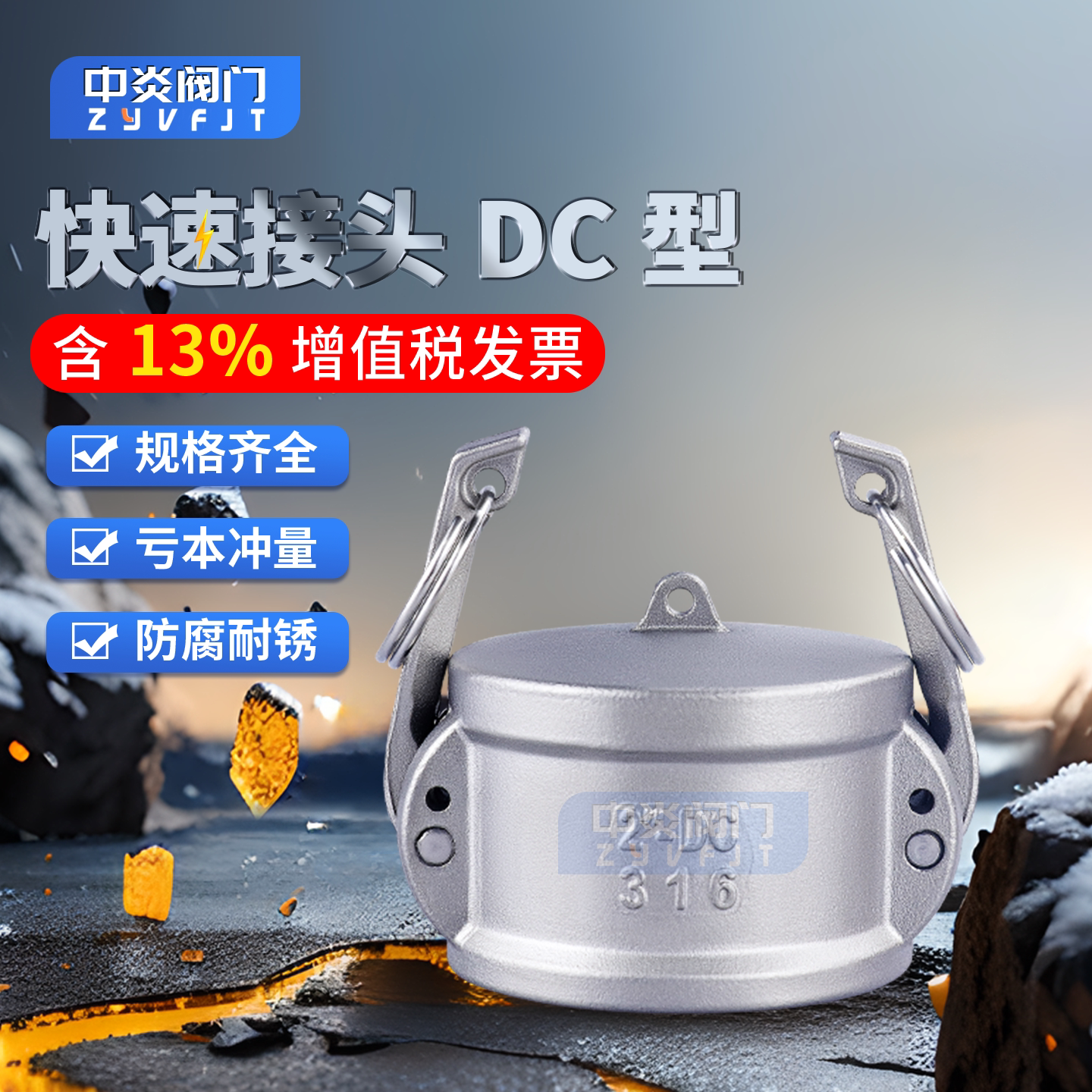 304快速接头DC型免费开13%专票图片