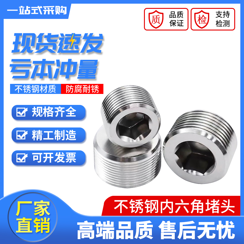 蒙盖304不锈钢内六角堵头