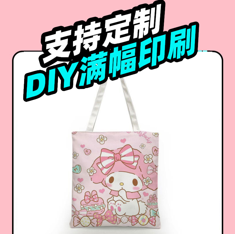 美乐蒂帆布袋粉色帆布包可爱卡通手提袋日系手拎包购物袋来图定