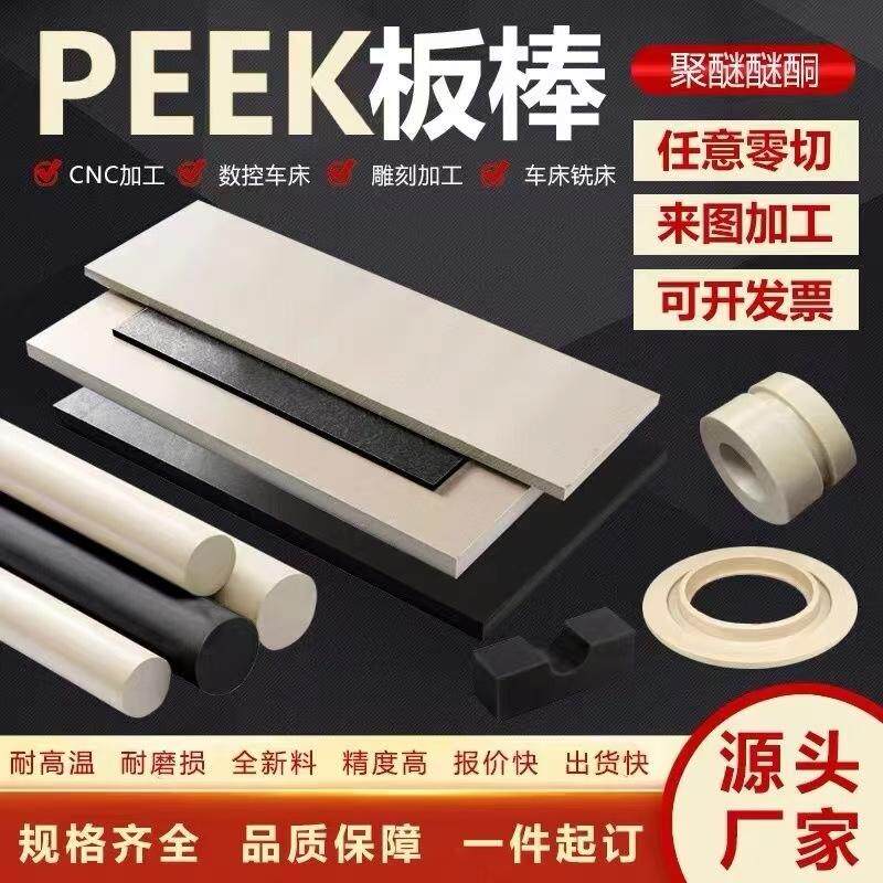 进口全新料PEEK板棒耐磨加工定制