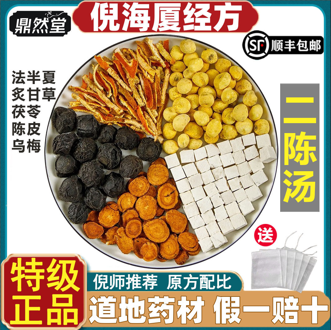 倪海厦推荐二陈汤中药材祛痰陈皮法半夏获苓炙甘草乌梅鼎然堂道地