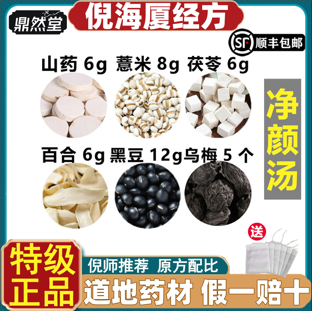 倪海厦推荐净颜汤山药薏米茯苓百合黑豆乌梅祛痘素颜汤鼎然堂道地