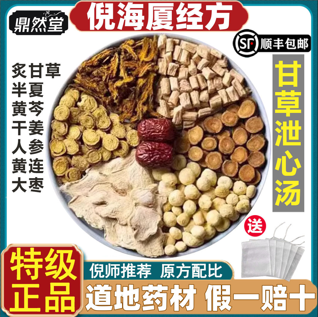 倪海厦推荐甘草泄心汤伤寒论人参黄连大枣干姜炙甘草鼎然堂道地