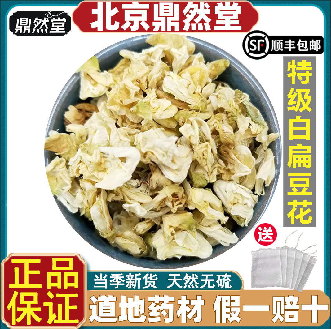 北京鼎然堂特级白扁豆花药材新货云南扁豆花可搭陈皮丝茶煮水道地