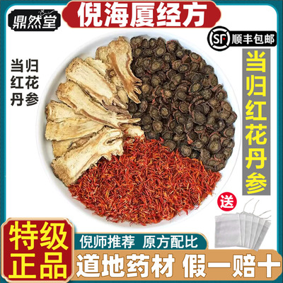倪海厦推荐当归10红花10丹参15