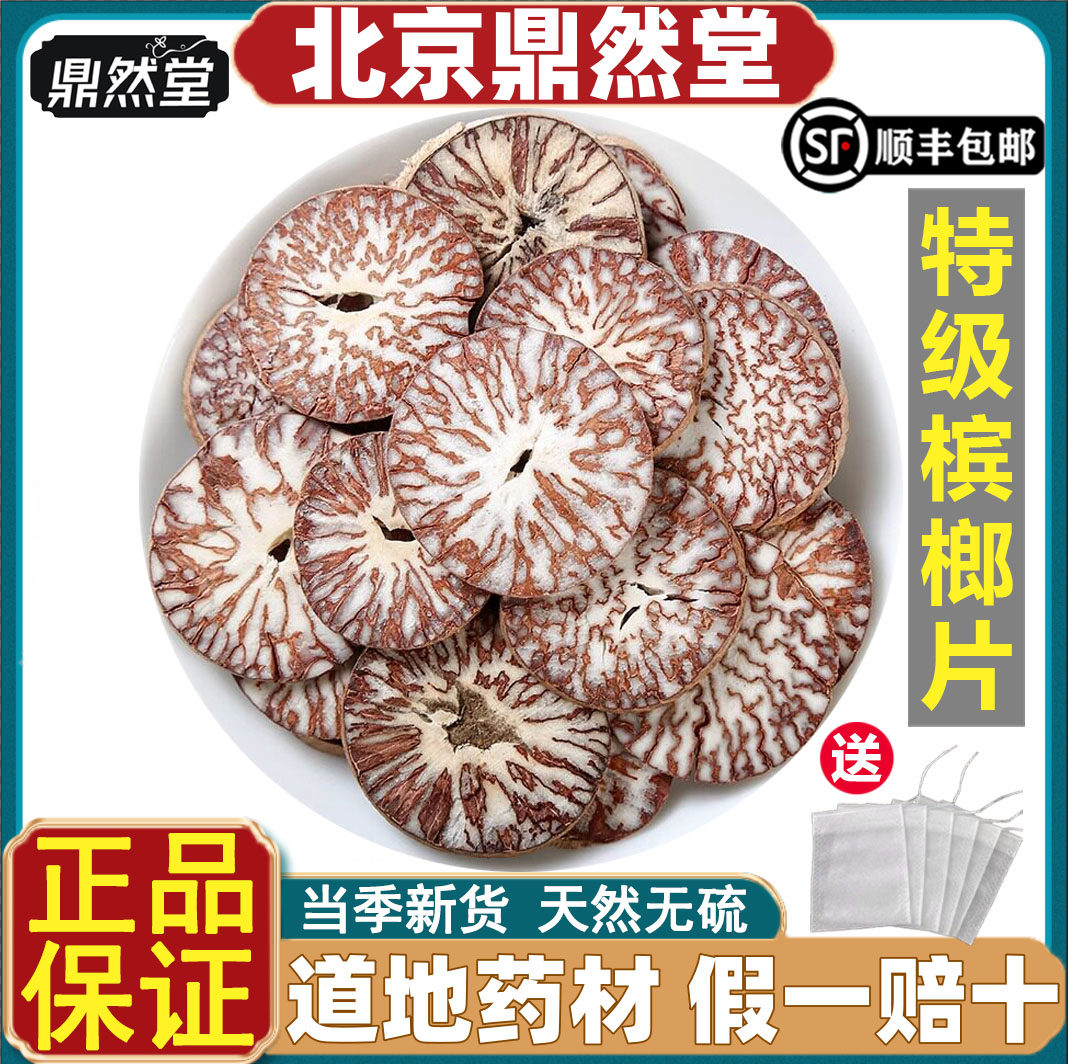 北京鼎然堂特级槟榔片天然药材大腹槟榔果大白皮槟榔仁橄榄子道地