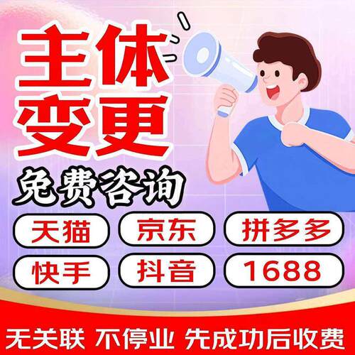 天猫京东抖店多多主体过户变更增加开店申请入驻授权