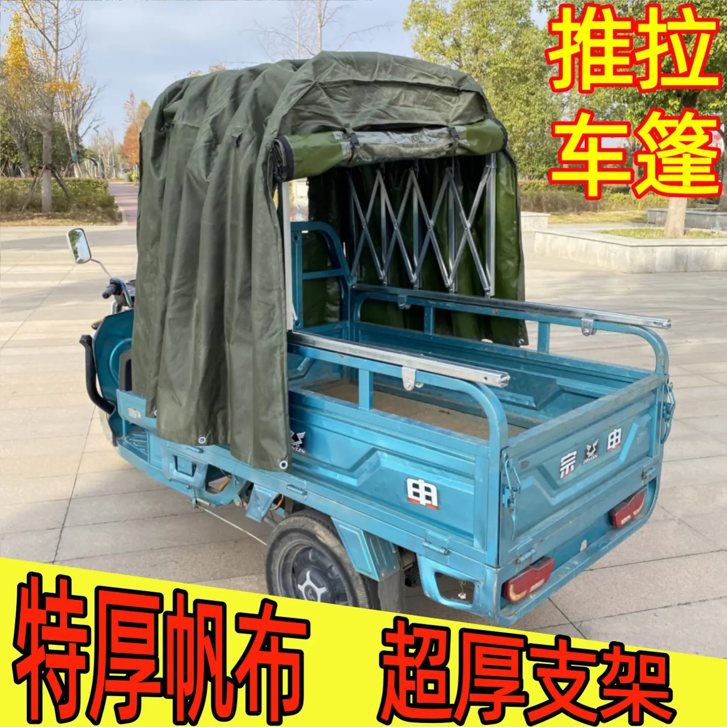 三轮车推拉雨棚篷布可伸缩雨篷遮阳防水篷防雨防晒篷超厚帆布刀刮