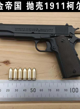 合金帝国柯尔特COLT 1911A1真正1：2.05 抛壳版手枪模型 不可发射