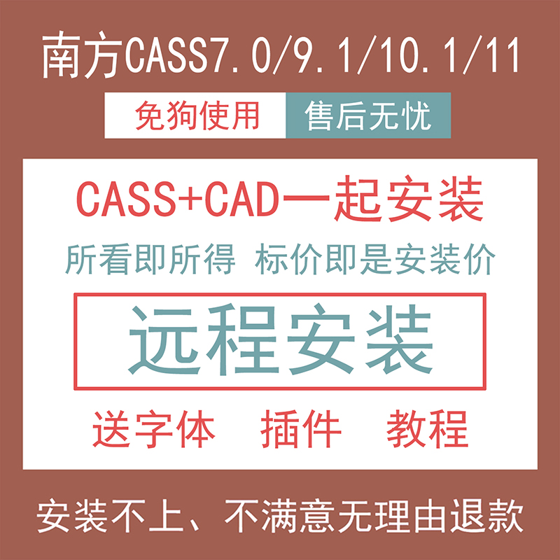 南方cass软件11/10.1/9.1/7.1/7.0远程安装免加密狗cad2006/2022