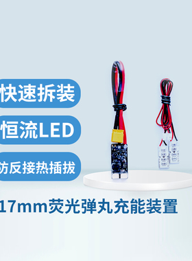 RoboMaster 17mm荧光弹丸充能装置防反接快速拆装可拔插恒流LED