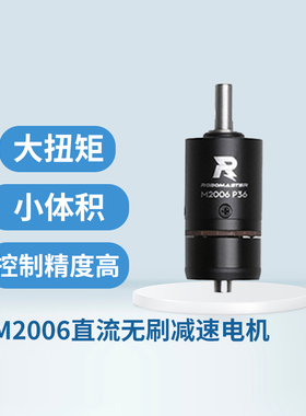 大疆24V直流无刷减速电机M2006有感FOC大扭矩带编码器RoboMaster