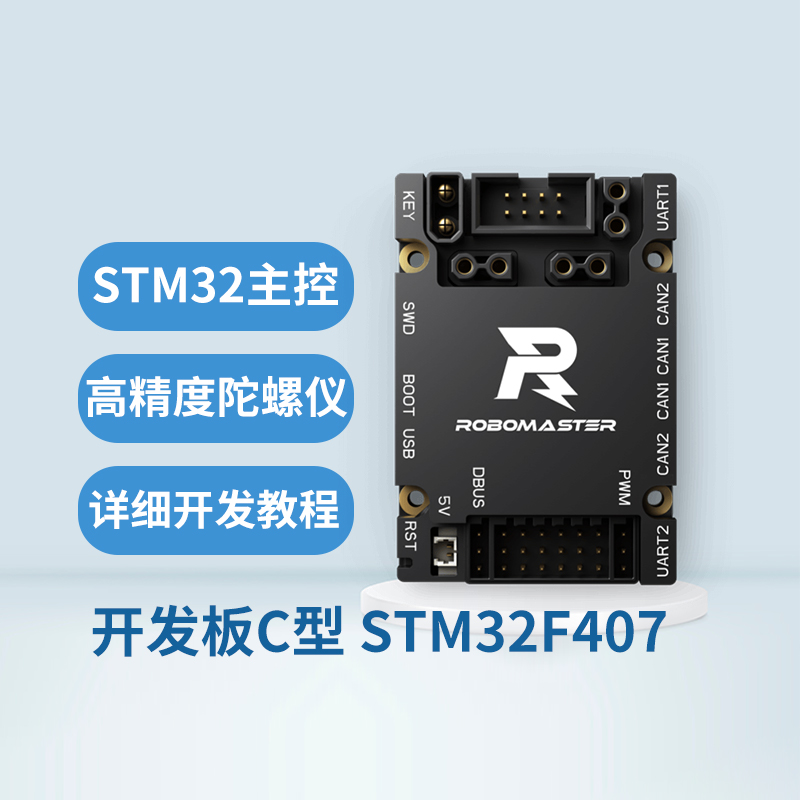 RoboMaster开发板C型STM32F4高性能控制器可拓展原厂授权例程手册 电子元器件市场 开发板/学习板/评估板/工控板 原图主图