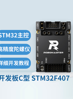 RoboMaster开发板C型STM32F4高性能控制器可拓展原厂授权例程手册