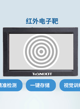 RoboMaster红外电子靶24寸精准记录弹道射击分布数据分析视觉训练