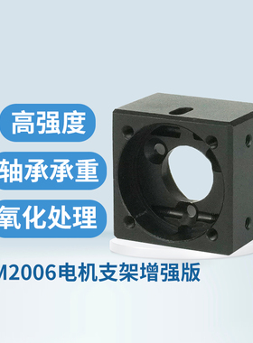 RoboMaster M2006电机支架增强版支架通用性电机座 铝合金可承重