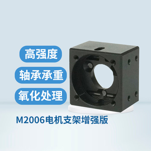 RoboMaster M2006电机支架增强版支架通用性电机座 铝合金可承重