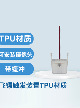 RoboMaster 飞镖触发装置TPU材质带缓冲红蓝光红外传感器原厂授权