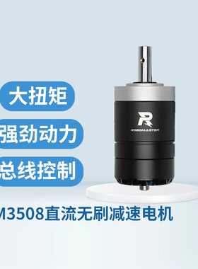 大疆DJI RoboMasterM3508 P19机甲大师直流无刷减速电机24V大扭矩