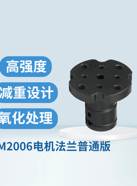 RoboMaster M2006电机法兰盘D型6mm联轴器铝合金加强紧固型法兰