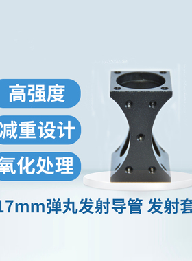 RoboMaster五金件17mm弹丸发射导管铝合金导轨高精度发射机构套件