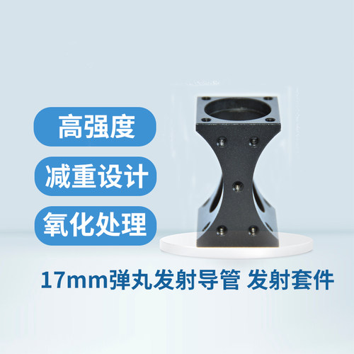 RoboMaster五金件17mm弹丸发射导管铝合金导轨高精度发射机构套件