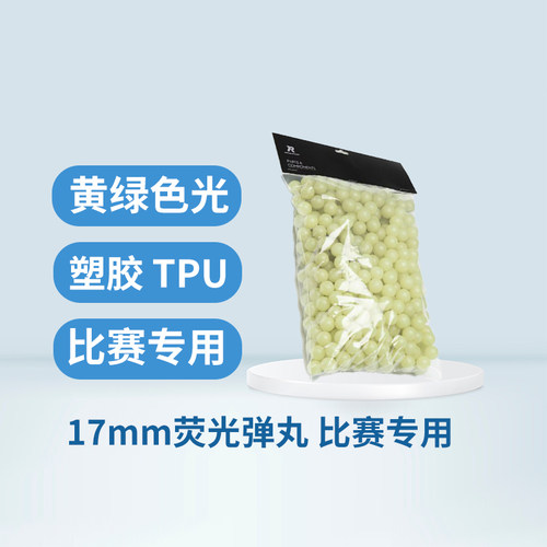 RoboMaster赛事17mm荧光弹丸