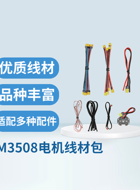 RoboMaster M3508电机线材包附件包配件包带中心板新品原厂授权