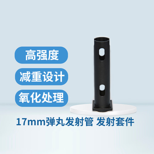 RoboMaster五金件17mm发射管发射机构套件配套发射导管铝合金导轨