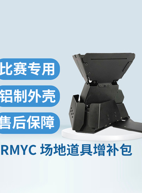 Robomaster2022机甲大师青少年对抗RMYC场地道具增补包简易正式版