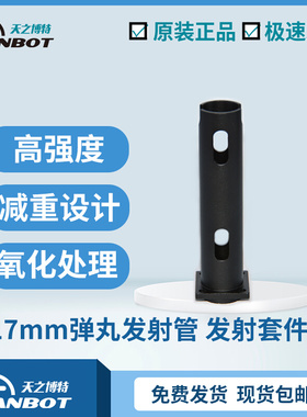 RoboMaster五金件17mm发射管发射H机构套件配套发射导管铝合金导