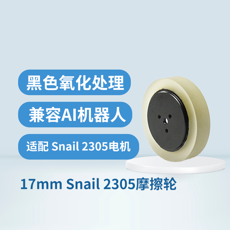RoboMasterAI机器人摩擦轮17mm弹