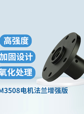 RoboMaster M3508电机法兰联轴器加强型带钢套紧固10mm D型法兰盘